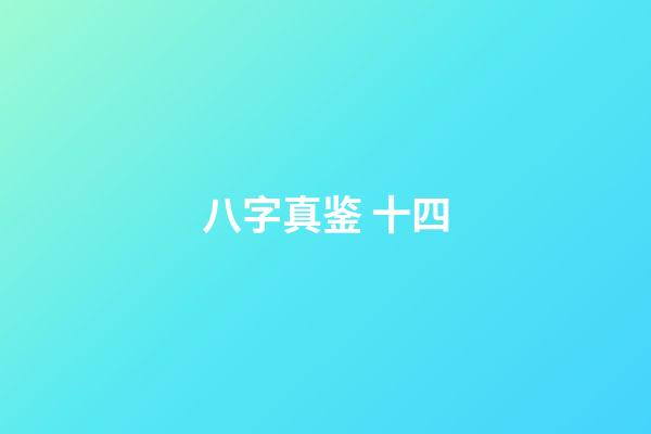 八字真鉴 十四